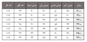 جدول سایز شلوار جین فول بگ ذغالی